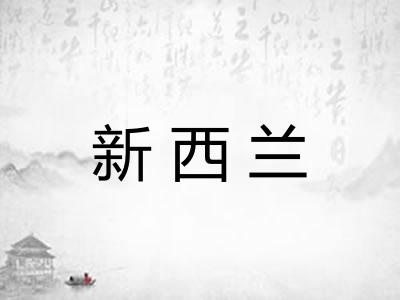 新西兰