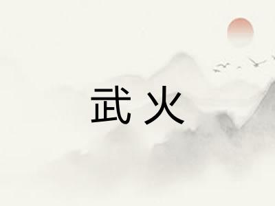 武火
