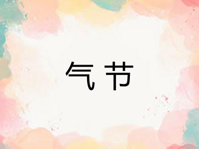 气节