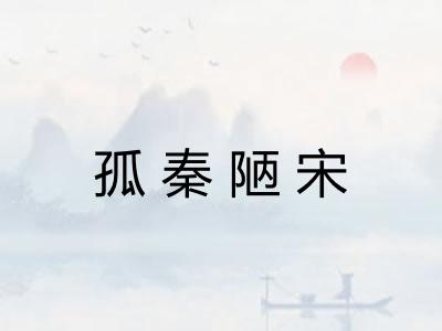孤秦陋宋