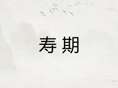寿期