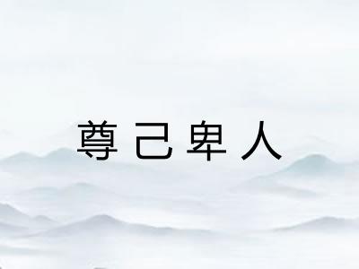 尊己卑人