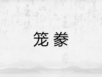 笼豢