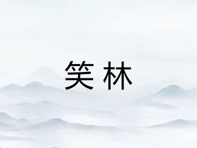 笑林