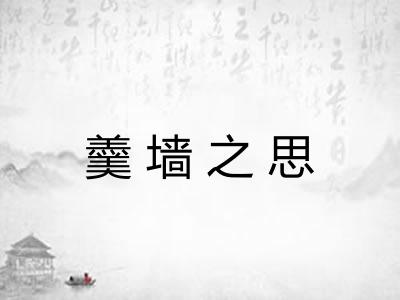 羹墙之思
