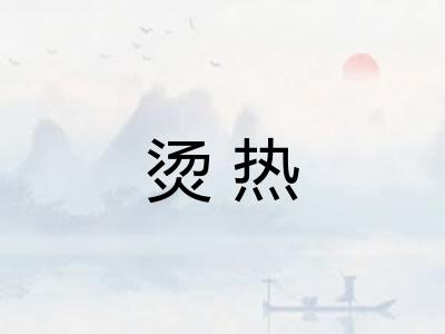 烫热