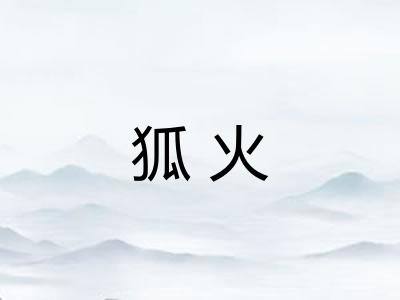 狐火