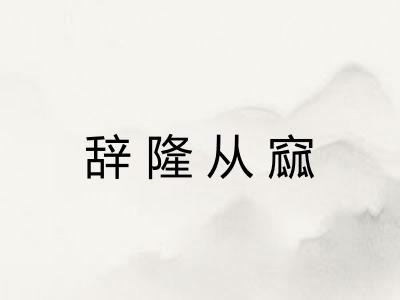 辞隆从窳