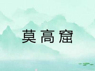 莫高窟