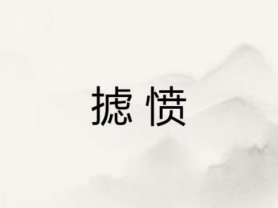 摅愤