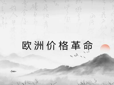欧洲价格革命