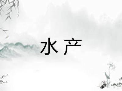 水产