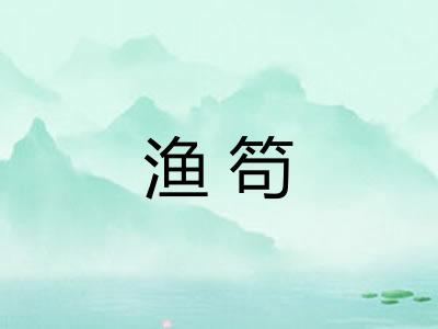 渔笱