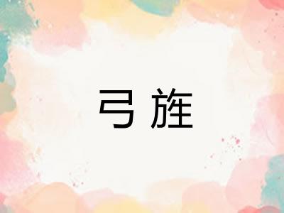 弓旌