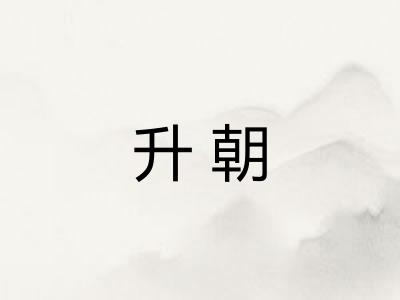 升朝