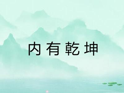 内有乾坤