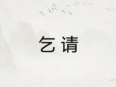 乞请