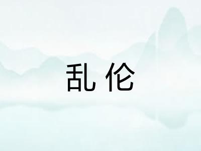 乱伦