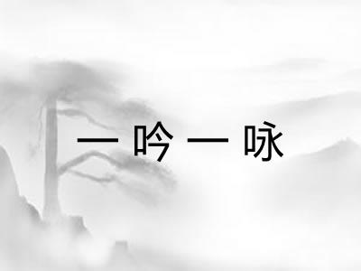 一吟一咏