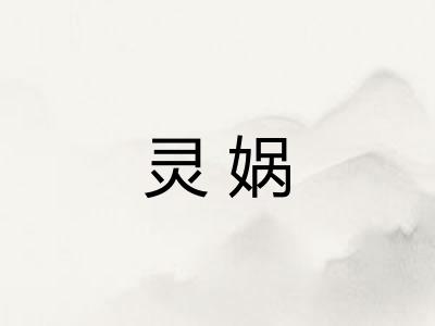 灵娲