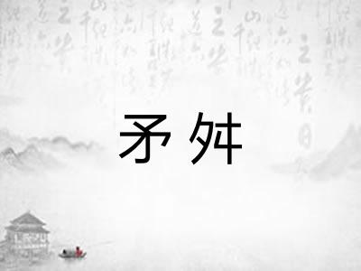 矛舛