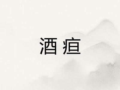酒疸