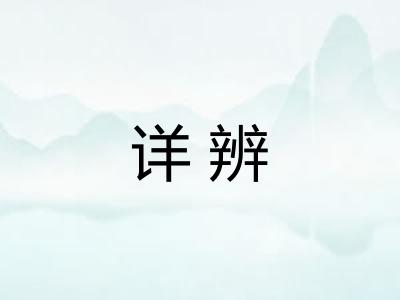 详辨