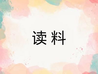 读料