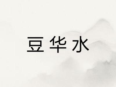 豆华水