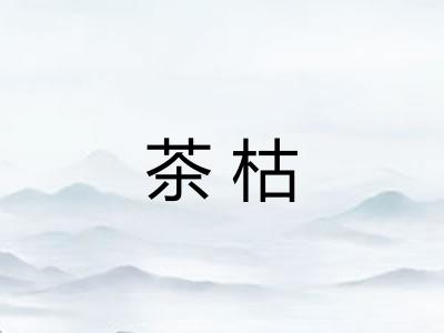 茶枯