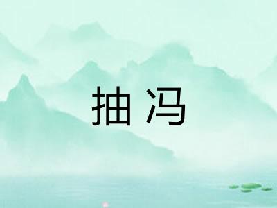 抽冯