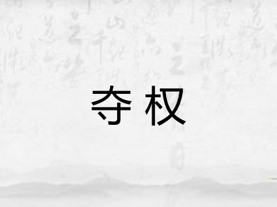夺权