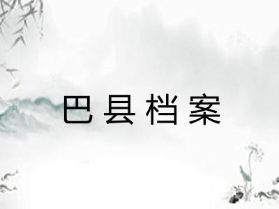 巴县档案