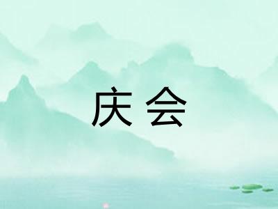 庆会