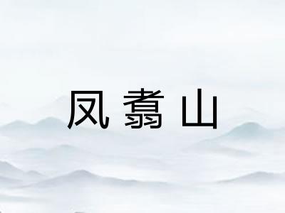 凤翥山