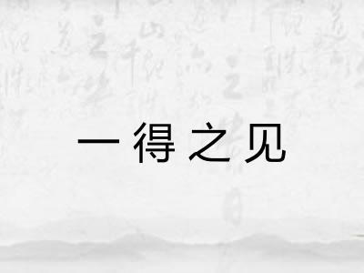 一得之见