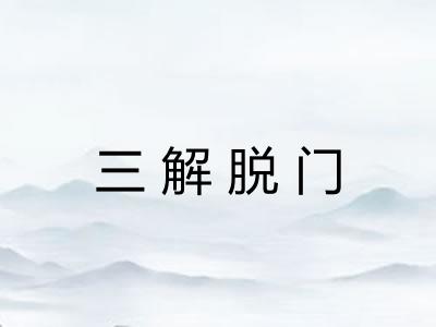 三解脱门