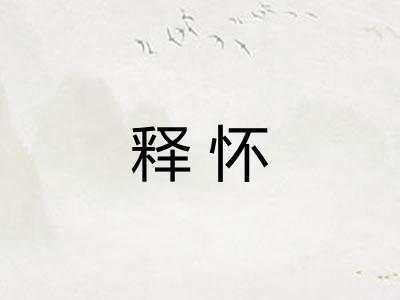 释怀