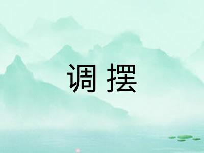 调摆