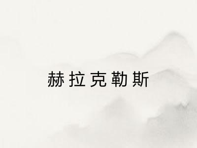 赫拉克勒斯