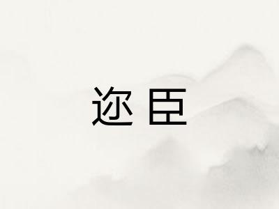 迩臣