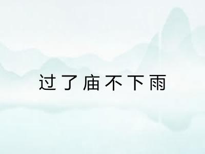 过了庙不下雨