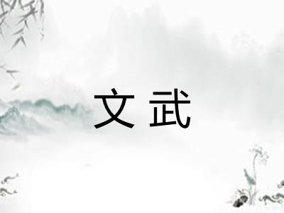 文武