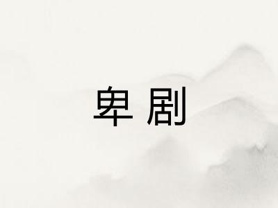 卑剧