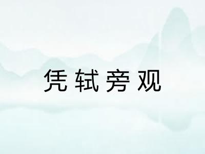 凭轼旁观