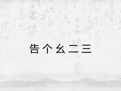 告个幺二三