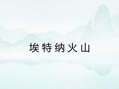 埃特纳火山