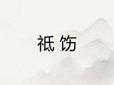 祗饬