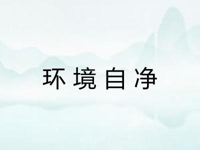 环境自净