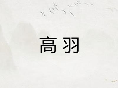 高羽